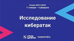 Новый Урок Цифры — Исследование кибератак (17 января — 6 февраля 2022) Новый Урок Цифры — Исследование кибератак (17 января — 6 февраля 2022)
