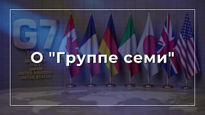 О «Группе семи» О «Группе семи»