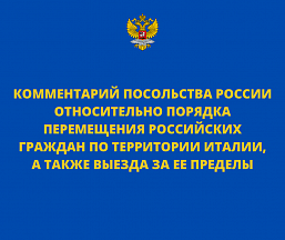 Комментарий Посольства относительно порядка перемещения российских граждан по территории Италии, а также выезда за ее пределы
