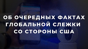 Об очередных фактах глобальной слежки со стороны США Об очередных фактах глобальной слежки со стороны США