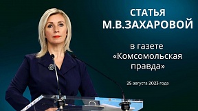 «Живая земля и мёртвая». Статья М.В.Захаровой в газете «Комсомольская правда», 25 августа 2023 года