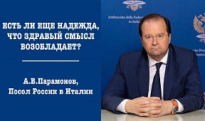 Статья Посла России в Италии А.В.Парамонова для газеты "Репубблика" Статья Посла России в Италии А.В.Парамонова для газеты "Репубблика"