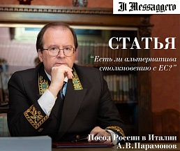 «Есть ли альтернатива столкновению с ЕС?». Статья Посла России в Италии А.В.Парамонова, опубликованная в газете "Мессаджеро" 1 марта 2025 г. 