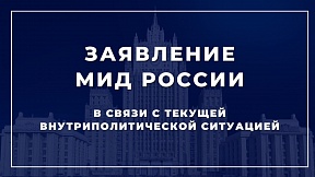 Заявление МИД России в связи с текущей внутриполитической ситуацией Заявление МИД России в связи с текущей внутриполитической ситуацией