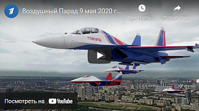 Воздушный парад, посвященный 75-й годовщине Победы в Великой Отечественной войне (9 мая 2020 г.) 