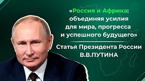 Статья В.В.Путина «Россия и Африка: объединяя усилия для мира, прогресса и успешного будущего» (24 июля 2023 года)