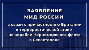 Заявление МИД России в связи с причастностью Британии к террористической атаке на корабли Черноморского флота в Севастополе