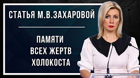 Статья официального представителя МИД России М.В.Захаровой в "Российской газете"