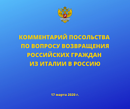 Комментарий Посольства по вопросу возвращения российских граждан из Италии в Россию