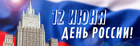 12 июня - День России!