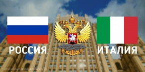 МИД России объявил о высылке 24 итальянских дипломатов в качестве ответной меры