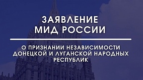 Dichiarazione del Ministero degli Esteri della Russia sul riconoscimento dell'indipendenza delle Repubbliche popolari di Donetsk e Lugansk