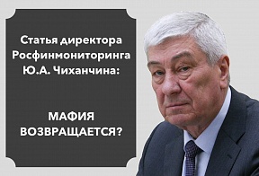 Статья директора Росфинмониторинга Ю.А. Чиханчина "Мафия возвращается?"